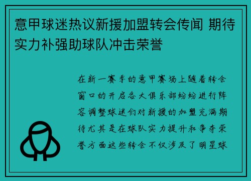 意甲球迷热议新援加盟转会传闻 期待实力补强助球队冲击荣誉