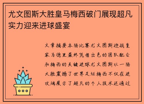尤文图斯大胜皇马梅西破门展现超凡实力迎来进球盛宴