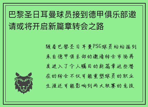 巴黎圣日耳曼球员接到德甲俱乐部邀请或将开启新篇章转会之路