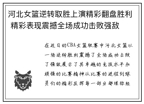 河北女篮逆转取胜上演精彩翻盘胜利 精彩表现震撼全场成功击败强敌