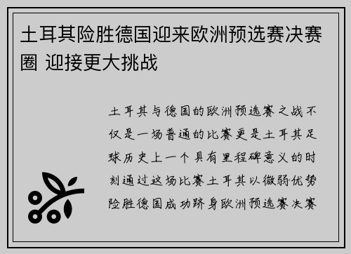 土耳其险胜德国迎来欧洲预选赛决赛圈 迎接更大挑战