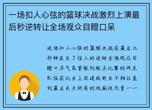 一场扣人心弦的篮球决战激烈上演最后秒逆转让全场观众目瞪口呆