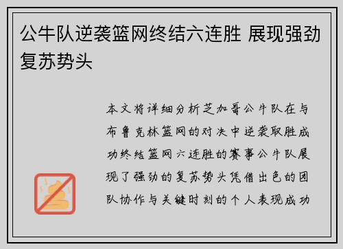 公牛队逆袭篮网终结六连胜 展现强劲复苏势头