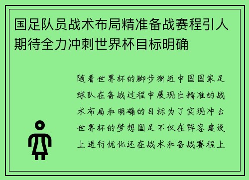 国足队员战术布局精准备战赛程引人期待全力冲刺世界杯目标明确