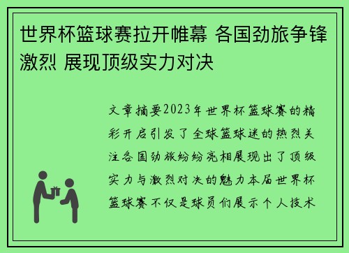 世界杯篮球赛拉开帷幕 各国劲旅争锋激烈 展现顶级实力对决