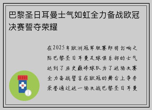 巴黎圣日耳曼士气如虹全力备战欧冠决赛誓夺荣耀