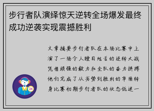 步行者队演绎惊天逆转全场爆发最终成功逆袭实现震撼胜利