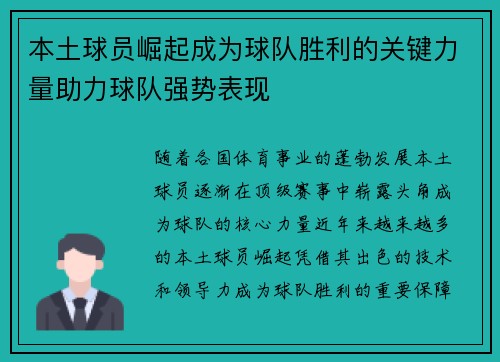 本土球员崛起成为球队胜利的关键力量助力球队强势表现