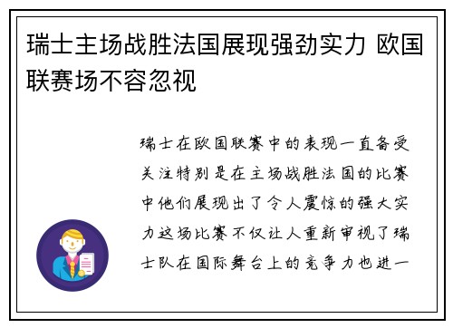 瑞士主场战胜法国展现强劲实力 欧国联赛场不容忽视