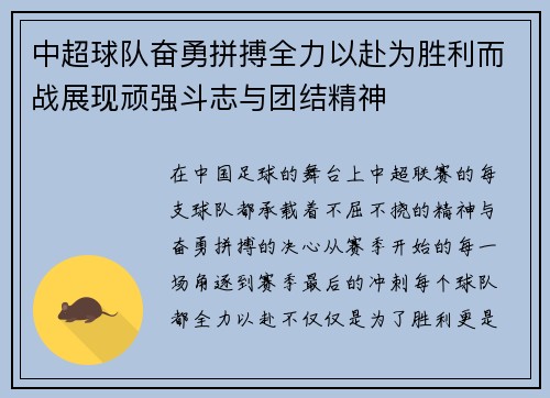 中超球队奋勇拼搏全力以赴为胜利而战展现顽强斗志与团结精神