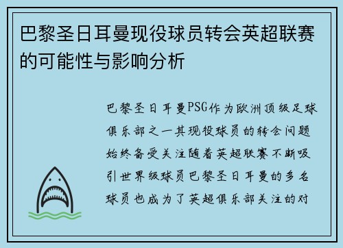 巴黎圣日耳曼现役球员转会英超联赛的可能性与影响分析