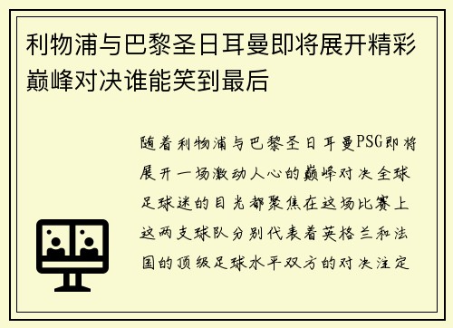 利物浦与巴黎圣日耳曼即将展开精彩巅峰对决谁能笑到最后