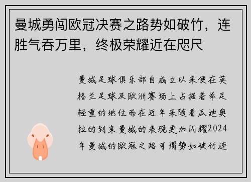 曼城勇闯欧冠决赛之路势如破竹，连胜气吞万里，终极荣耀近在咫尺