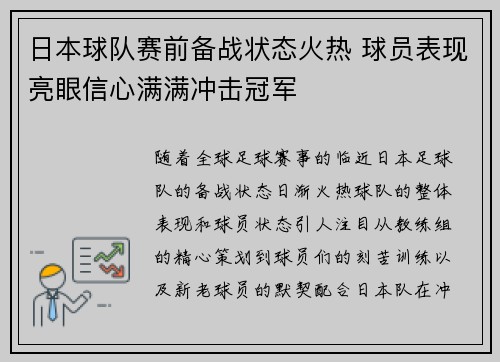 日本球队赛前备战状态火热 球员表现亮眼信心满满冲击冠军