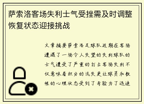 萨索洛客场失利士气受挫需及时调整恢复状态迎接挑战