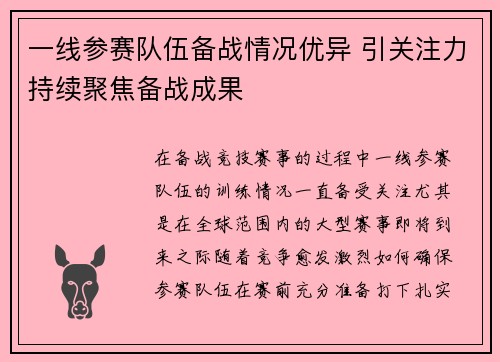 一线参赛队伍备战情况优异 引关注力持续聚焦备战成果