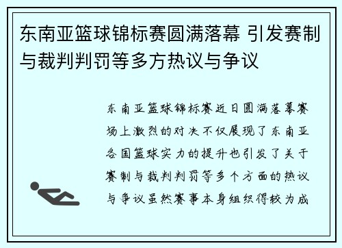 东南亚篮球锦标赛圆满落幕 引发赛制与裁判判罚等多方热议与争议