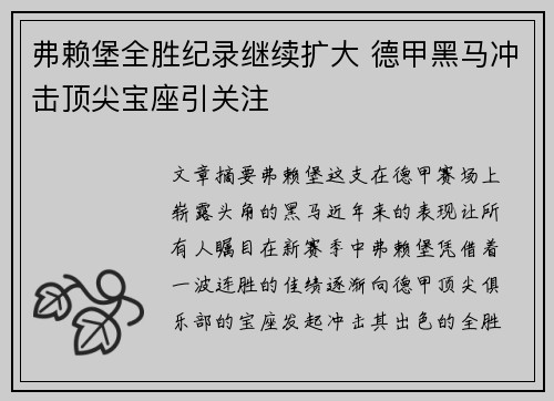 弗赖堡全胜纪录继续扩大 德甲黑马冲击顶尖宝座引关注