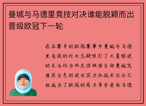 曼城与马德里竞技对决谁能脱颖而出晋级欧冠下一轮