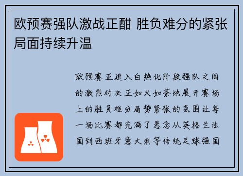 欧预赛强队激战正酣 胜负难分的紧张局面持续升温