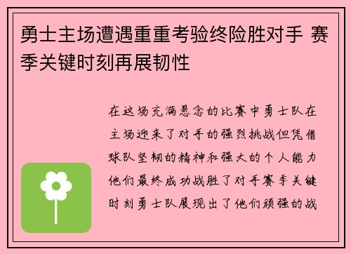 勇士主场遭遇重重考验终险胜对手 赛季关键时刻再展韧性