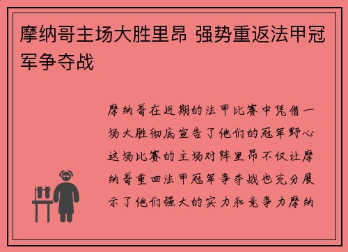 摩纳哥主场大胜里昂 强势重返法甲冠军争夺战