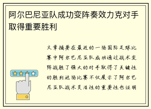 阿尔巴尼亚队成功变阵奏效力克对手取得重要胜利