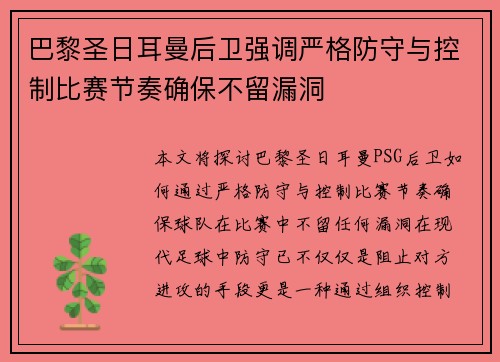 巴黎圣日耳曼后卫强调严格防守与控制比赛节奏确保不留漏洞