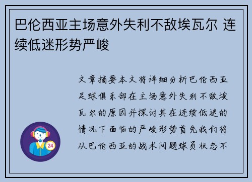 巴伦西亚主场意外失利不敌埃瓦尔 连续低迷形势严峻