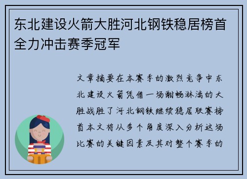 东北建设火箭大胜河北钢铁稳居榜首全力冲击赛季冠军