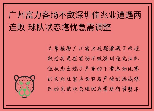 广州富力客场不敌深圳佳兆业遭遇两连败 球队状态堪忧急需调整