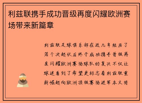利兹联携手成功晋级再度闪耀欧洲赛场带来新篇章