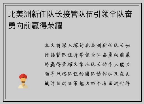 北美洲新任队长接管队伍引领全队奋勇向前赢得荣耀